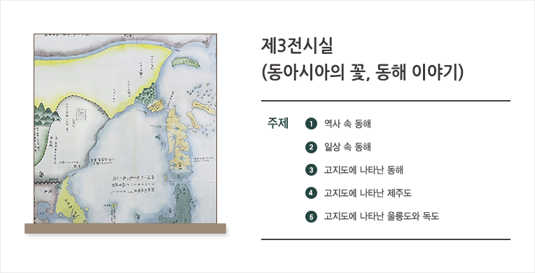 제3전시실(동아시아의 꽃, 동해 이야기)