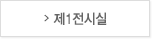 제1전시실