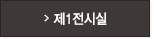 제1전시실
