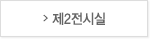 제2전시실