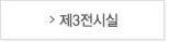 제3전시실