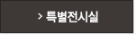 특별전시실