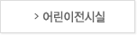 어린이전시실