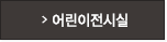 어린이전시실