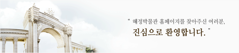 혜정박물관 홈페이지를 찾아주신 여러분,진심으로 환영합니다
