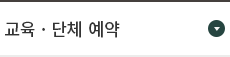 교육/예약