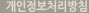 개인정보처리방침