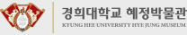 경희대학교 혜정박물관 로고