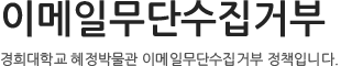 이메일무단수집거부
