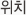 위치