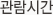 관람시간