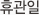 휴관일