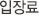 입장료