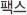 팩스
