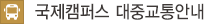 국제캠퍼스 대중교통안내 (최종수정 : 2012. 03. 13)