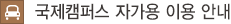 국제캠퍼스 자가용 이용 안내