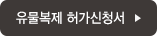 유물복제 신청허가서