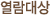 열람대상
