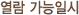 열람 가능일시