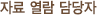 자료 열람 담당자