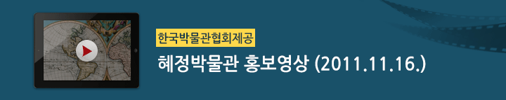혜정박물관 홍보영상