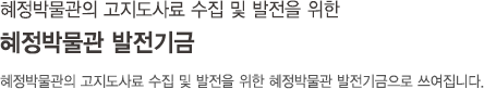혜정박물관 발전기금