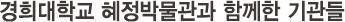 함께하는 기관들
