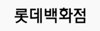롯데백화점