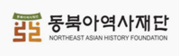 동북아역사재단
