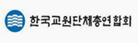 한국교원단체총연합회