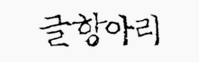 글항아리