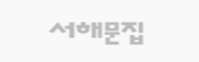 서해문집