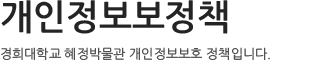 개인정보보호정책
